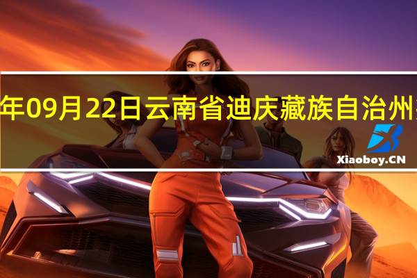 2023年09月22日云南省迪庆藏族自治州疫情大数据-今日/今天疫情全网搜索最新实时消息动态情况通知播报