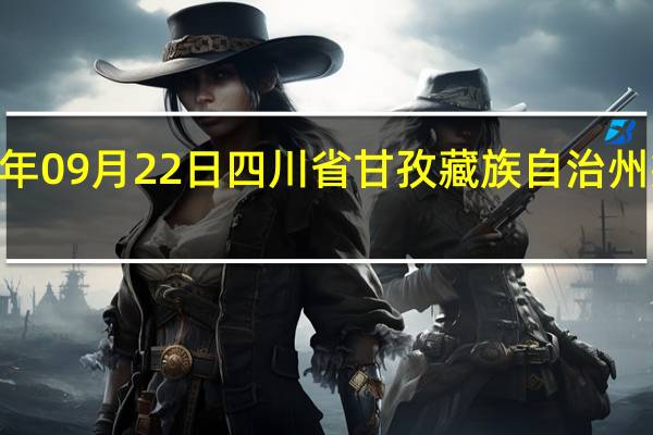 2023年09月22日四川省甘孜藏族自治州疫情大数据-今日/今天疫情全网搜索最新实时消息动态情况通知播报