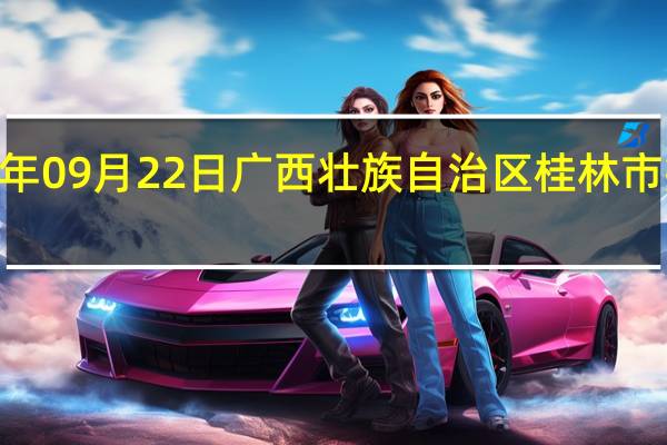 2023年09月22日广西壮族自治区桂林市疫情大数据-今日/今天疫情全网搜索最新实时消息动态情况通知播报