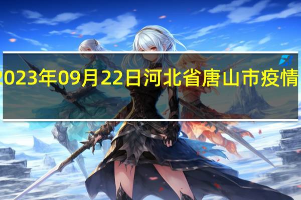 2023年09月22日河北省唐山市疫情大数据-今日/今天疫情全网搜索最新实时消息动态情况通知播报