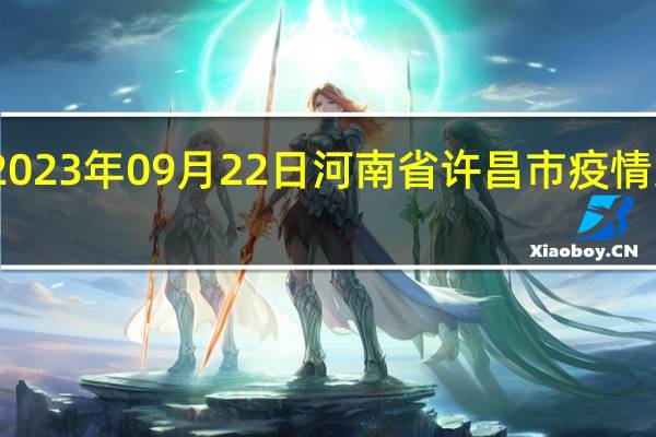 2023年09月22日河南省许昌市疫情大数据-今日/今天疫情全网搜索最新实时消息动态情况通知播报