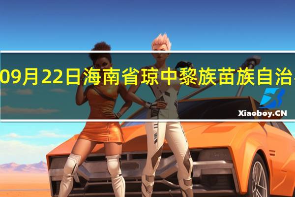2023年09月22日海南省琼中黎族苗族自治县疫情大数据-今日/今天疫情全网搜索最新实时消息动态情况通知播报