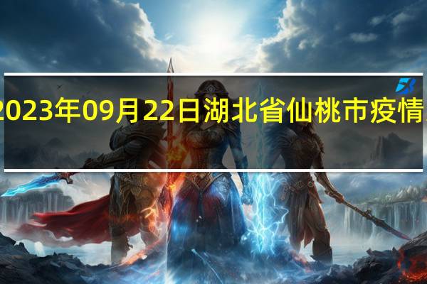 2023年09月22日湖北省仙桃市疫情大数据-今日/今天疫情全网搜索最新实时消息动态情况通知播报