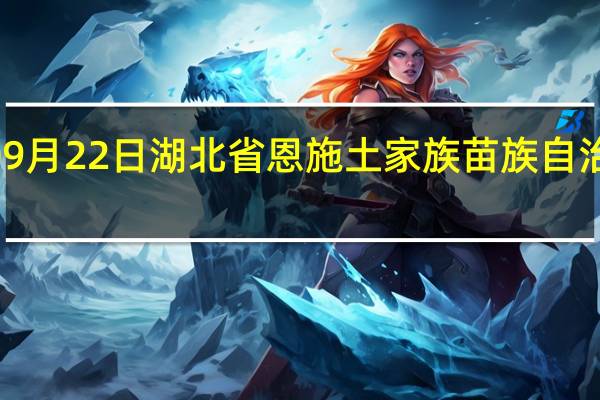2023年09月22日湖北省恩施土家族苗族自治州疫情大数据-今日/今天疫情全网搜索最新实时消息动态情况通知播报