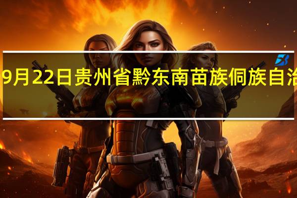 2023年09月22日贵州省黔东南苗族侗族自治州疫情大数据-今日/今天疫情全网搜索最新实时消息动态情况通知播报