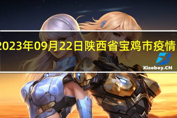 2023年09月22日陕西省宝鸡市疫情大数据-今日/今天疫情全网搜索最新实时消息动态情况通知播报