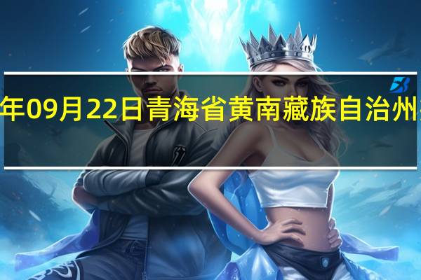2023年09月22日青海省黄南藏族自治州疫情大数据-今日/今天疫情全网搜索最新实时消息动态情况通知播报