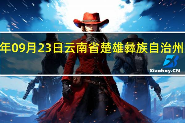 2023年09月23日云南省楚雄彝族自治州疫情大数据-今日/今天疫情全网搜索最新实时消息动态情况通知播报