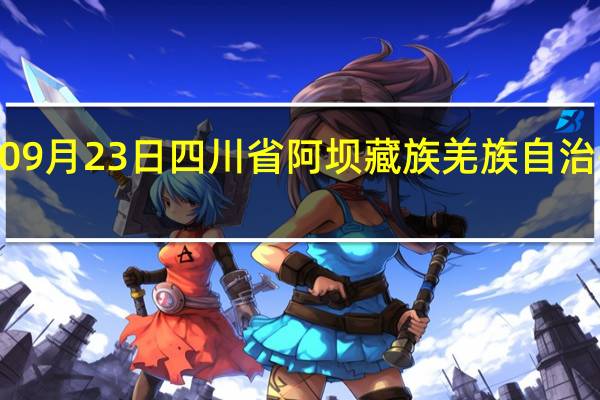 2023年09月23日四川省阿坝藏族羌族自治州疫情大数据-今日/今天疫情全网搜索最新实时消息动态情况通知播报