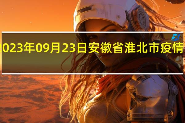 2023年09月23日安徽省淮北市疫情大数据-今日/今天疫情全网搜索最新实时消息动态情况通知播报