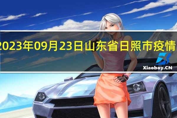 2023年09月23日山东省日照市疫情大数据-今日/今天疫情全网搜索最新实时消息动态情况通知播报