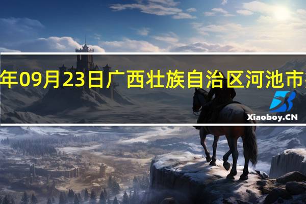 2023年09月23日广西壮族自治区河池市疫情大数据-今日/今天疫情全网搜索最新实时消息动态情况通知播报