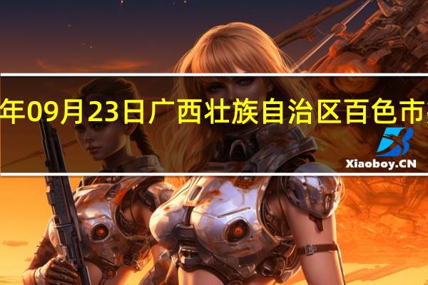 2023年09月23日广西壮族自治区百色市疫情大数据-今日/今天疫情全网搜索最新实时消息动态情况通知播报