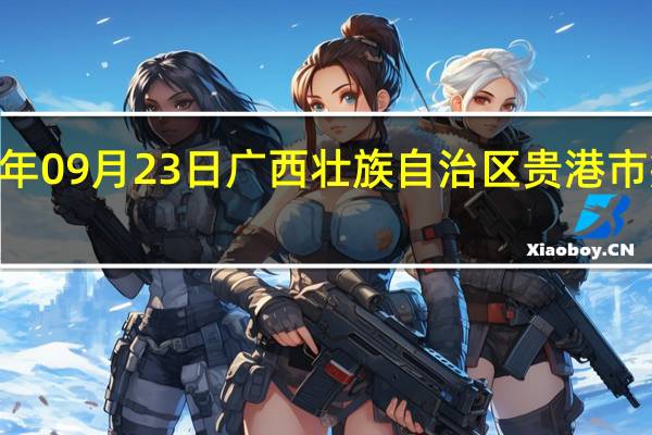 2023年09月23日广西壮族自治区贵港市疫情大数据-今日/今天疫情全网搜索最新实时消息动态情况通知播报