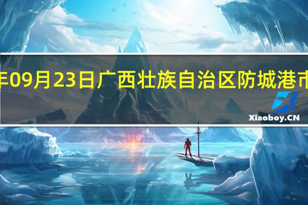 2023年09月23日广西壮族自治区防城港市疫情大数据-今日/今天疫情全网搜索最新实时消息动态情况通知播报