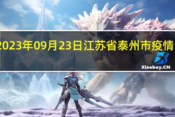 2023年09月23日江苏省泰州市疫情大数据-今日/今天疫情全网搜索最新实时消息动态情况通知播报