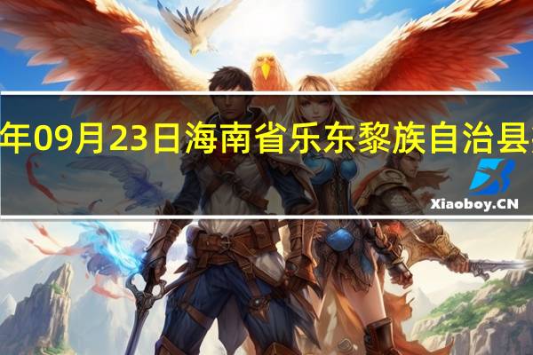 2023年09月23日海南省乐东黎族自治县疫情大数据-今日/今天疫情全网搜索最新实时消息动态情况通知播报