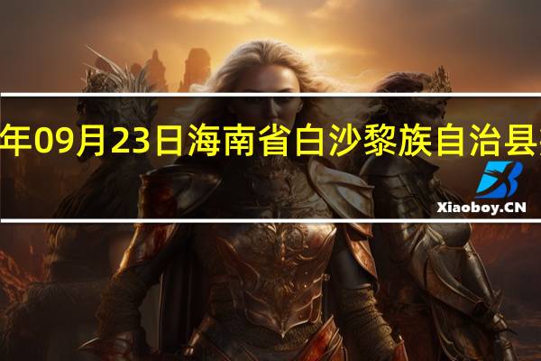 2023年09月23日海南省白沙黎族自治县疫情大数据-今日/今天疫情全网搜索最新实时消息动态情况通知播报