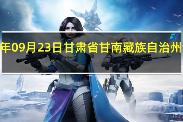 2023年09月23日甘肃省甘南藏族自治州疫情大数据-今日/今天疫情全网搜索最新实时消息动态情况通知播报