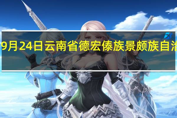 2023年09月24日云南省德宏傣族景颇族自治州疫情大数据-今日/今天疫情全网搜索最新实时消息动态情况通知播报
