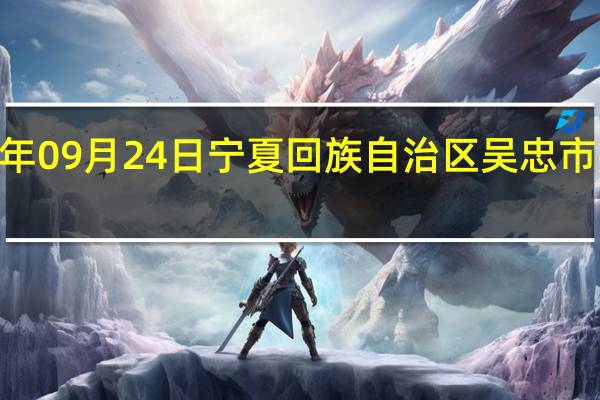 2023年09月24日宁夏回族自治区吴忠市疫情大数据-今日/今天疫情全网搜索最新实时消息动态情况通知播报