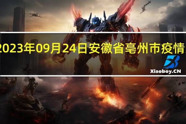 2023年09月24日安徽省亳州市疫情大数据-今日/今天疫情全网搜索最新实时消息动态情况通知播报