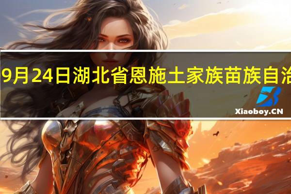 2023年09月24日湖北省恩施土家族苗族自治州疫情大数据-今日/今天疫情全网搜索最新实时消息动态情况通知播报