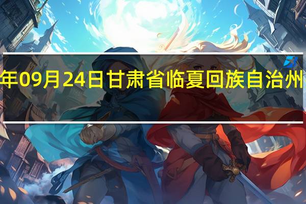 2023年09月24日甘肃省临夏回族自治州疫情大数据-今日/今天疫情全网搜索最新实时消息动态情况通知播报