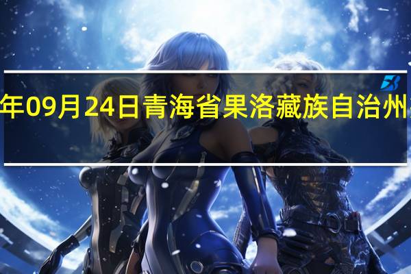 2023年09月24日青海省果洛藏族自治州疫情大数据-今日/今天疫情全网搜索最新实时消息动态情况通知播报