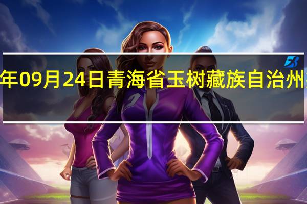 2023年09月24日青海省玉树藏族自治州疫情大数据-今日/今天疫情全网搜索最新实时消息动态情况通知播报