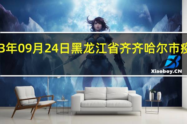 2023年09月24日黑龙江省齐齐哈尔市疫情大数据-今日/今天疫情全网搜索最新实时消息动态情况通知播报