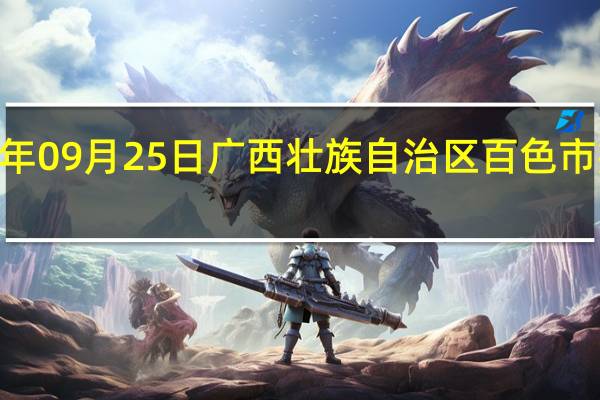 2023年09月25日广西壮族自治区百色市疫情大数据-今日/今天疫情全网搜索最新实时消息动态情况通知播报