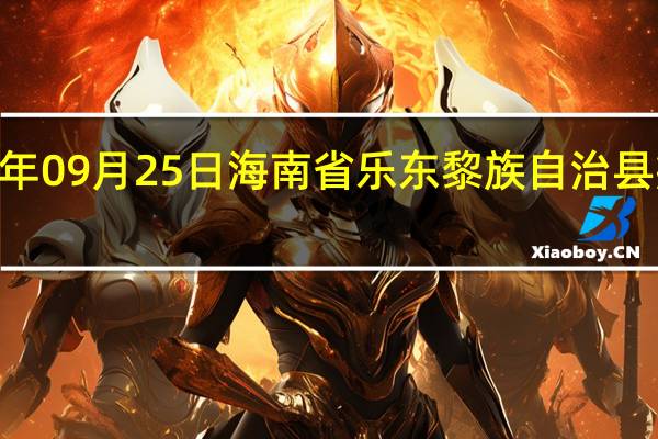2023年09月25日海南省乐东黎族自治县疫情大数据-今日/今天疫情全网搜索最新实时消息动态情况通知播报