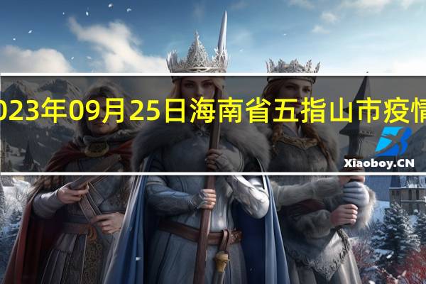 2023年09月25日海南省五指山市疫情大数据-今日/今天疫情全网搜索最新实时消息动态情况通知播报