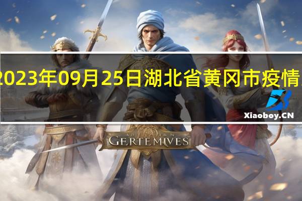 2023年09月25日湖北省黄冈市疫情大数据-今日/今天疫情全网搜索最新实时消息动态情况通知播报