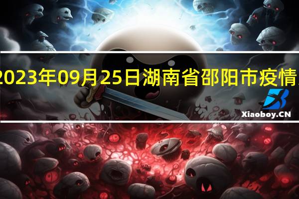 2023年09月25日湖南省邵阳市疫情大数据-今日/今天疫情全网搜索最新实时消息动态情况通知播报