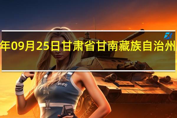 2023年09月25日甘肃省甘南藏族自治州疫情大数据-今日/今天疫情全网搜索最新实时消息动态情况通知播报
