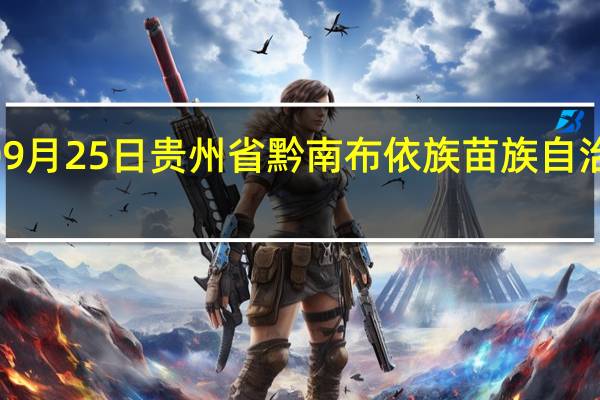 2023年09月25日贵州省黔南布依族苗族自治州疫情大数据-今日/今天疫情全网搜索最新实时消息动态情况通知播报