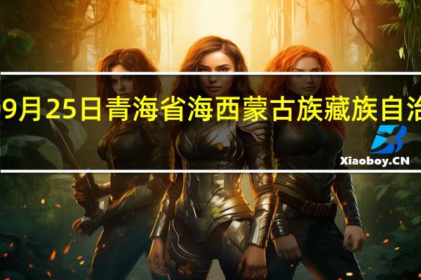 2023年09月25日青海省海西蒙古族藏族自治州疫情大数据-今日/今天疫情全网搜索最新实时消息动态情况通知播报