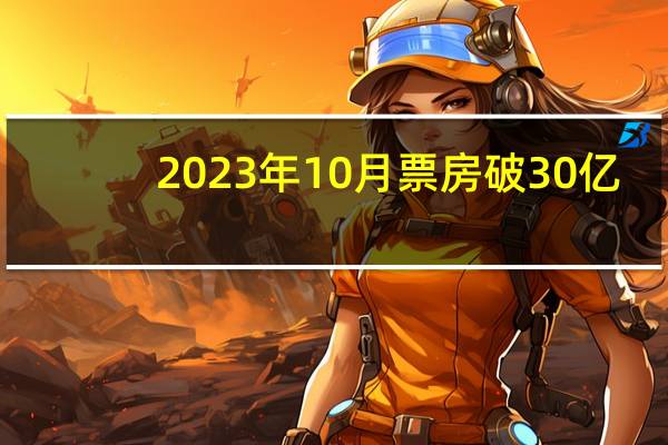 2023年10月票房破30亿