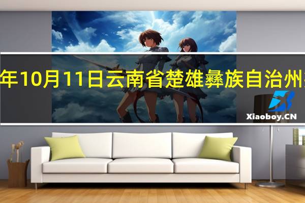 2023年10月11日云南省楚雄彝族自治州疫情大数据-今日/今天疫情全网搜索最新实时消息动态情况通知播报