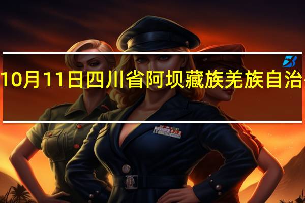 2023年10月11日四川省阿坝藏族羌族自治州疫情大数据-今日/今天疫情全网搜索最新实时消息动态情况通知播报