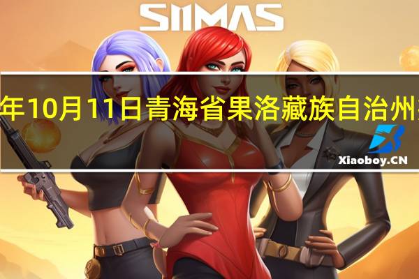 2023年10月11日青海省果洛藏族自治州疫情大数据-今日/今天疫情全网搜索最新实时消息动态情况通知播报