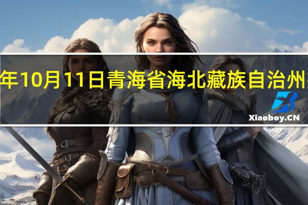 2023年10月11日青海省海北藏族自治州疫情大数据-今日/今天疫情全网搜索最新实时消息动态情况通知播报