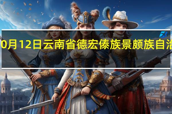 2023年10月12日云南省德宏傣族景颇族自治州疫情大数据-今日/今天疫情全网搜索最新实时消息动态情况通知播报