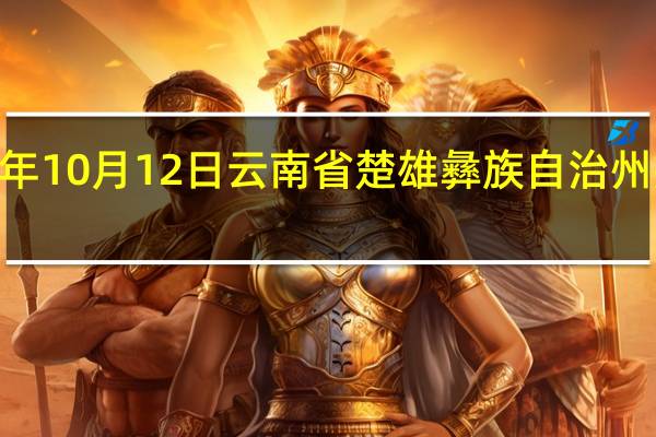 2023年10月12日云南省楚雄彝族自治州疫情大数据-今日/今天疫情全网搜索最新实时消息动态情况通知播报