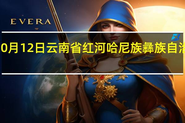 2023年10月12日云南省红河哈尼族彝族自治州疫情大数据-今日/今天疫情全网搜索最新实时消息动态情况通知播报
