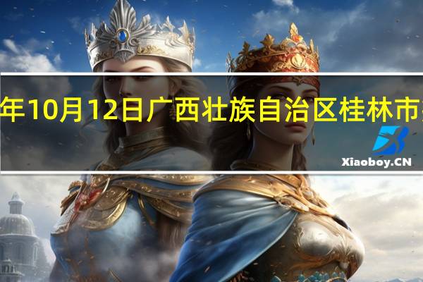 2023年10月12日广西壮族自治区桂林市疫情大数据-今日/今天疫情全网搜索最新实时消息动态情况通知播报