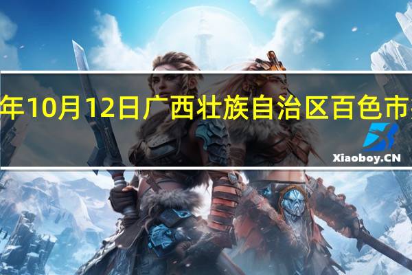 2023年10月12日广西壮族自治区百色市疫情大数据-今日/今天疫情全网搜索最新实时消息动态情况通知播报