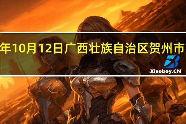 2023年10月12日广西壮族自治区贺州市疫情大数据-今日/今天疫情全网搜索最新实时消息动态情况通知播报